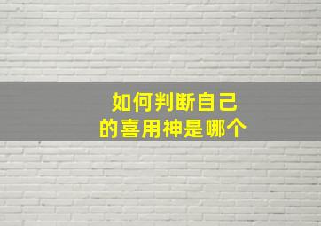 如何判断自己的喜用神是哪个