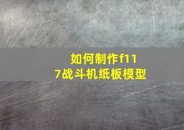 如何制作f117战斗机纸板模型