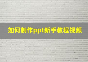 如何制作ppt新手教程视频