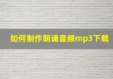 如何制作朗诵音频mp3下载