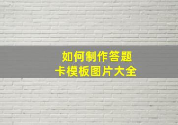 如何制作答题卡模板图片大全