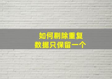 如何剔除重复数据只保留一个