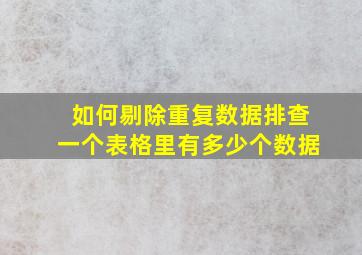 如何剔除重复数据排查一个表格里有多少个数据