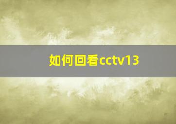 如何回看cctv13