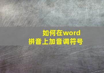 如何在word拼音上加音调符号