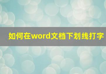 如何在word文档下划线打字