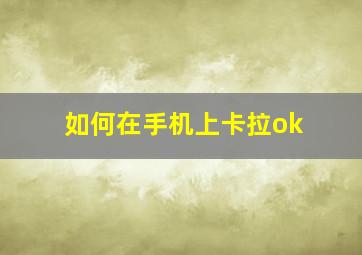 如何在手机上卡拉ok