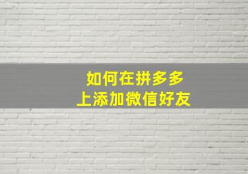 如何在拼多多上添加微信好友