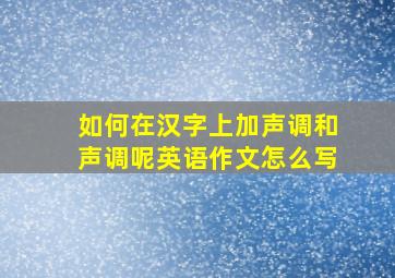 如何在汉字上加声调和声调呢英语作文怎么写