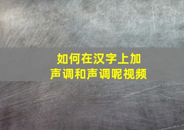 如何在汉字上加声调和声调呢视频