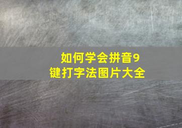 如何学会拼音9键打字法图片大全