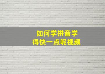 如何学拼音学得快一点呢视频