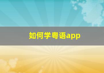 如何学粤语app