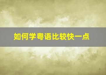 如何学粤语比较快一点