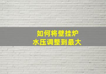 如何将壁挂炉水压调整到最大