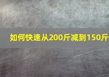 如何快速从200斤减到150斤