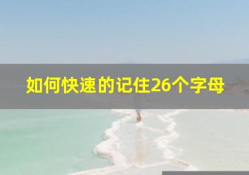 如何快速的记住26个字母