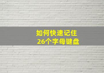 如何快速记住26个字母键盘