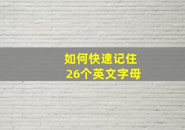 如何快速记住26个英文字母