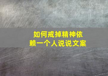 如何戒掉精神依赖一个人说说文案