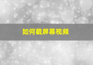 如何截屏幕视频