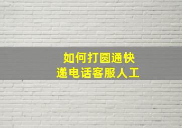 如何打圆通快递电话客服人工