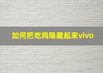 如何把吃鸡隐藏起来vivo