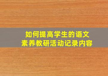 如何提高学生的语文素养教研活动记录内容