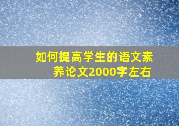 如何提高学生的语文素养论文2000字左右