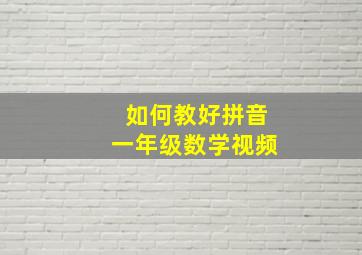 如何教好拼音一年级数学视频