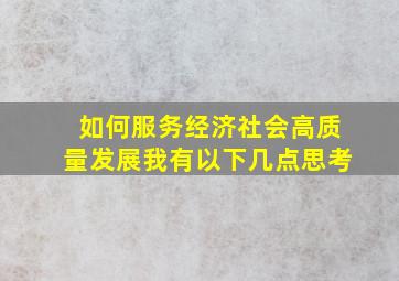 如何服务经济社会高质量发展我有以下几点思考