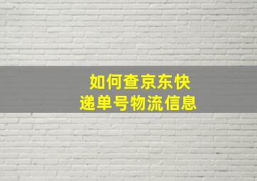 如何查京东快递单号物流信息