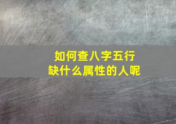 如何查八字五行缺什么属性的人呢