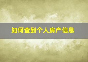 如何查到个人房产信息