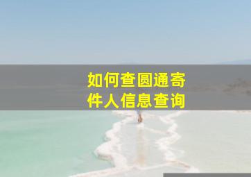 如何查圆通寄件人信息查询