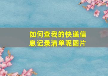 如何查我的快递信息记录清单呢图片