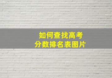 如何查找高考分数排名表图片