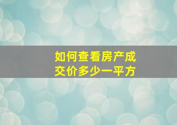 如何查看房产成交价多少一平方