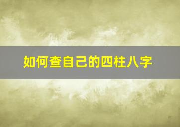 如何查自己的四柱八字