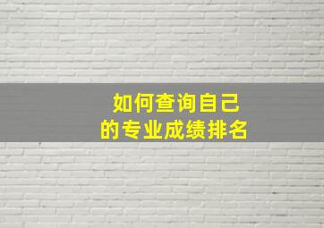 如何查询自己的专业成绩排名