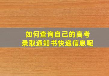 如何查询自己的高考录取通知书快递信息呢