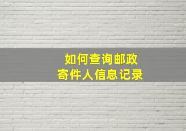 如何查询邮政寄件人信息记录