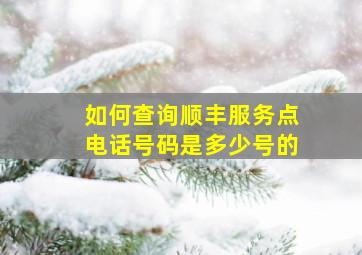 如何查询顺丰服务点电话号码是多少号的