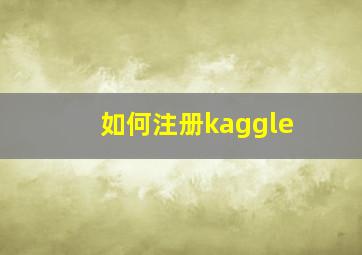 如何注册kaggle