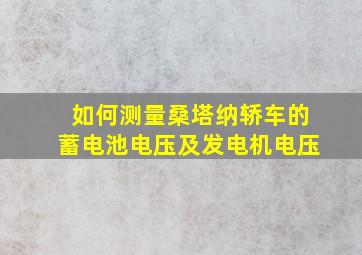 如何测量桑塔纳轿车的蓄电池电压及发电机电压