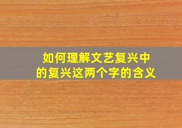 如何理解文艺复兴中的复兴这两个字的含义