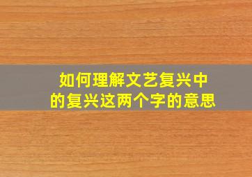 如何理解文艺复兴中的复兴这两个字的意思