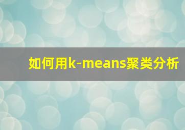 如何用k-means聚类分析