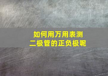 如何用万用表测二极管的正负极呢