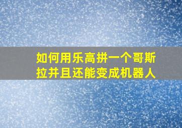 如何用乐高拼一个哥斯拉并且还能变成机器人